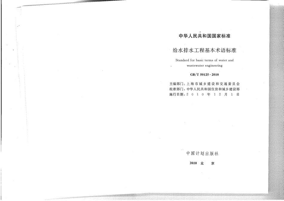 GB／T+50125-2010给水排水工程基本术语标准.pdf_第2页