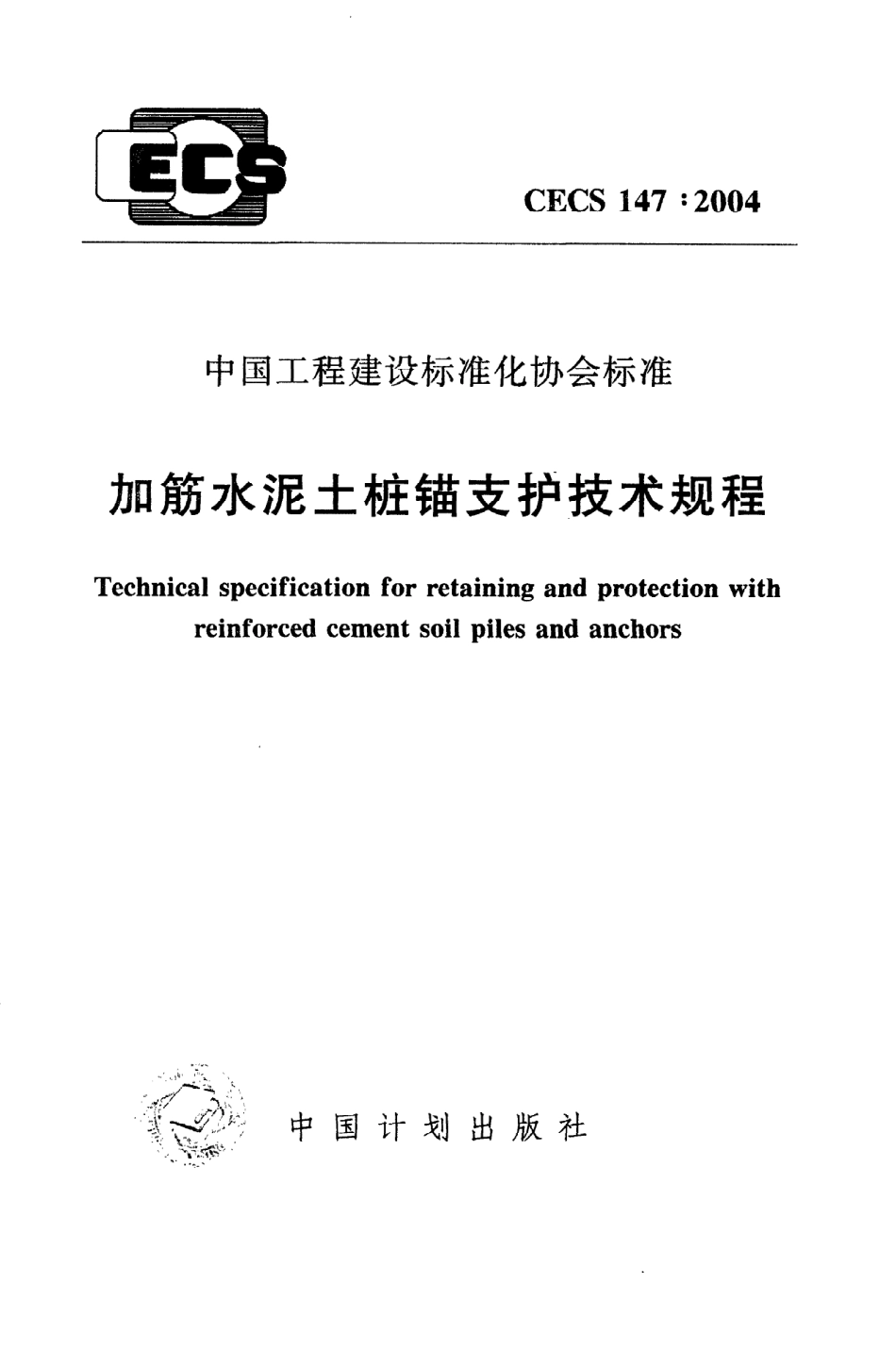 《加筋水泥土桩锚支护技术规程》CECS147：2004.pdf_第1页
