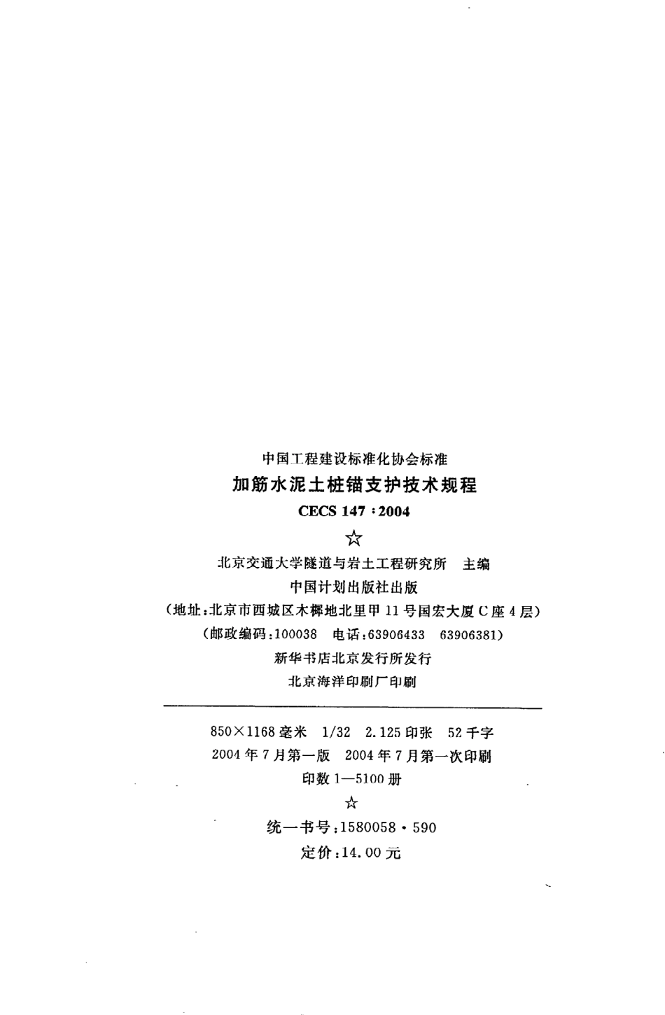 《加筋水泥土桩锚支护技术规程》CECS147：2004.pdf_第3页