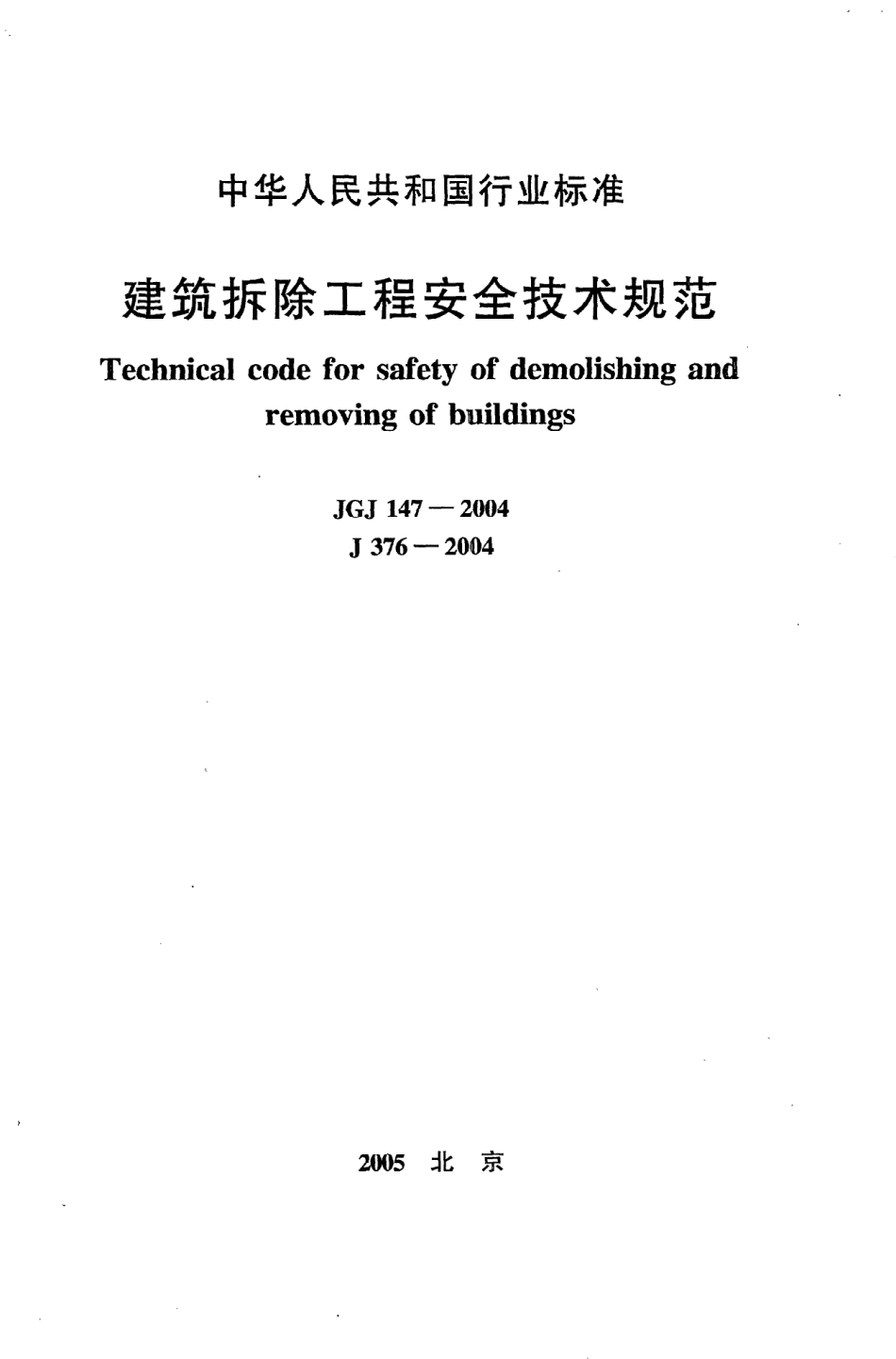 《建筑拆除工程安全技术规范》JGJ147-2004.pdf_第1页