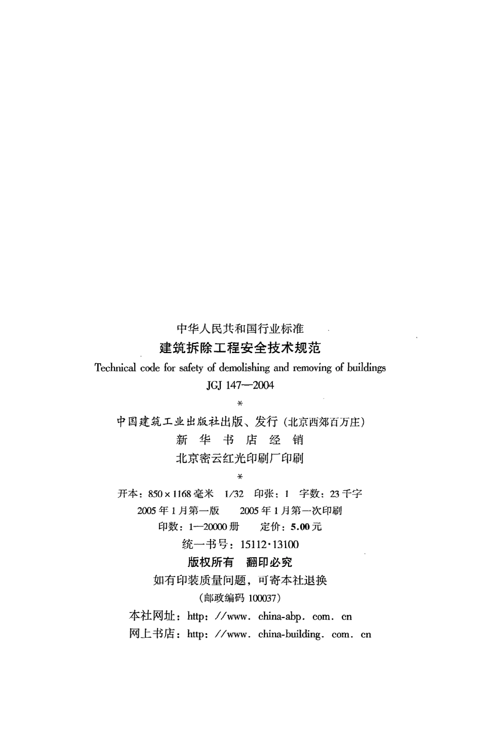 《建筑拆除工程安全技术规范》JGJ147-2004.pdf_第3页