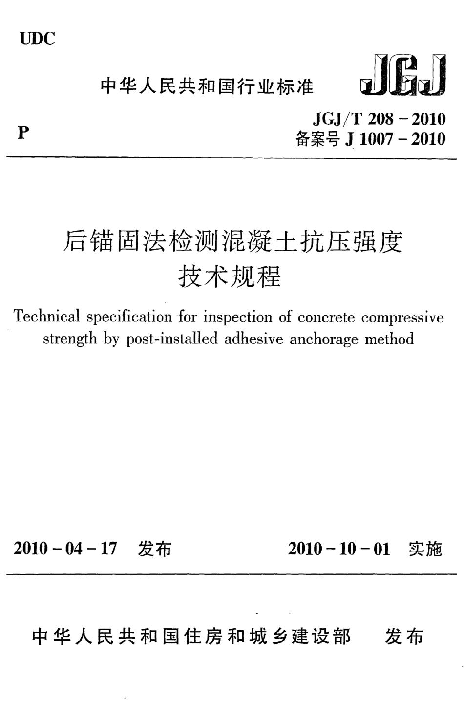 《后锚固法检测混凝土抗压强度技术规程》JGJ@T208-2010.pdf_第1页