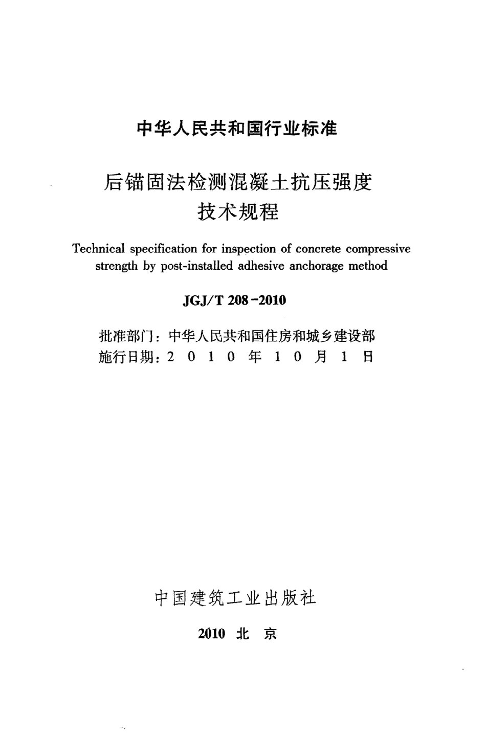 《后锚固法检测混凝土抗压强度技术规程》JGJ@T208-2010.pdf_第2页