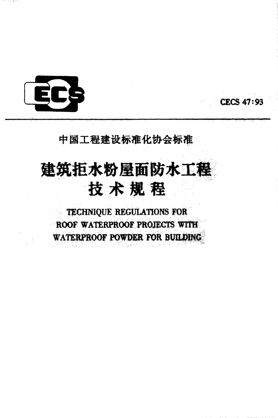 《建筑拒水粉屋面防水工程技术规程》CECS47：93.pdf_第1页