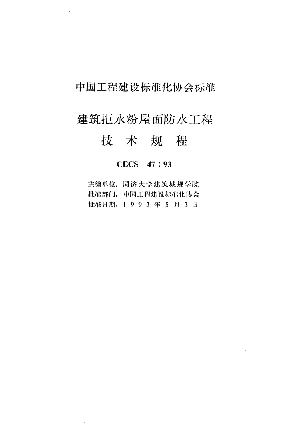 《建筑拒水粉屋面防水工程技术规程》CECS47：93.pdf_第2页