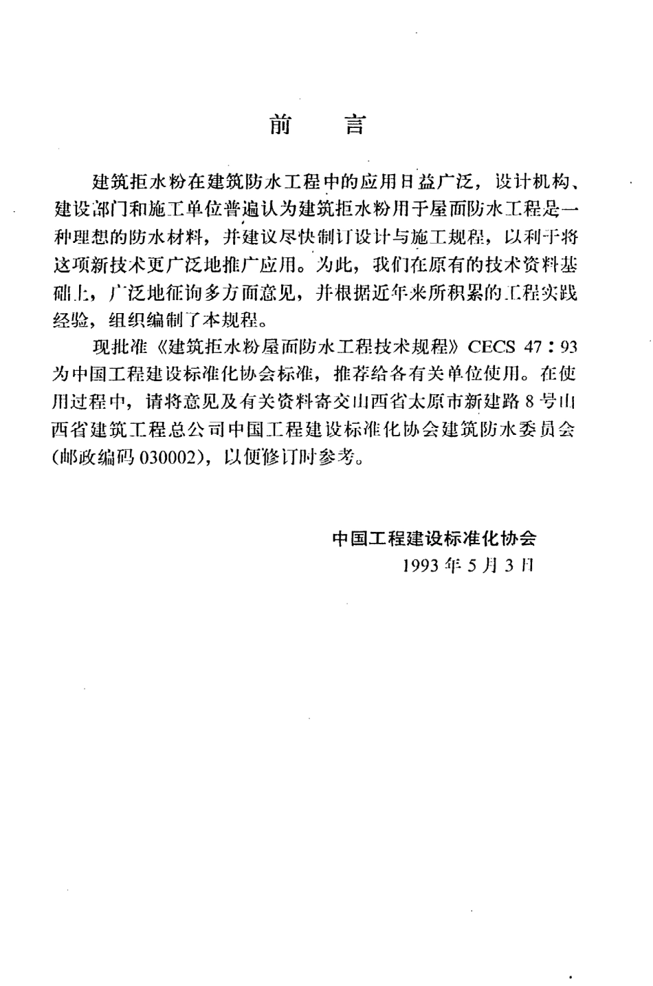 《建筑拒水粉屋面防水工程技术规程》CECS47：93.pdf_第3页