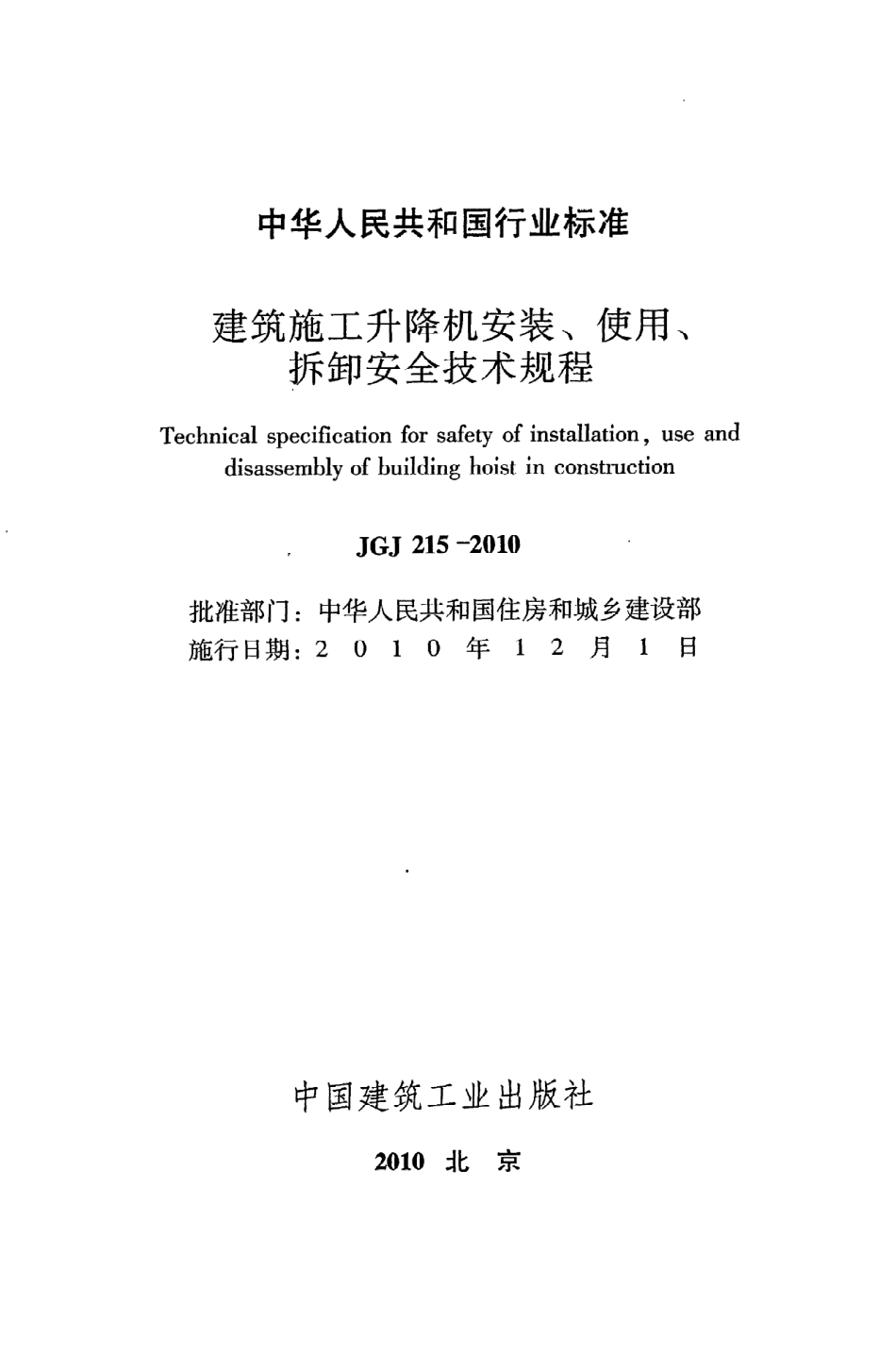 《建筑施工升降机安装、使用、拆卸安全技术规程》JGJ215-2010.pdf_第2页