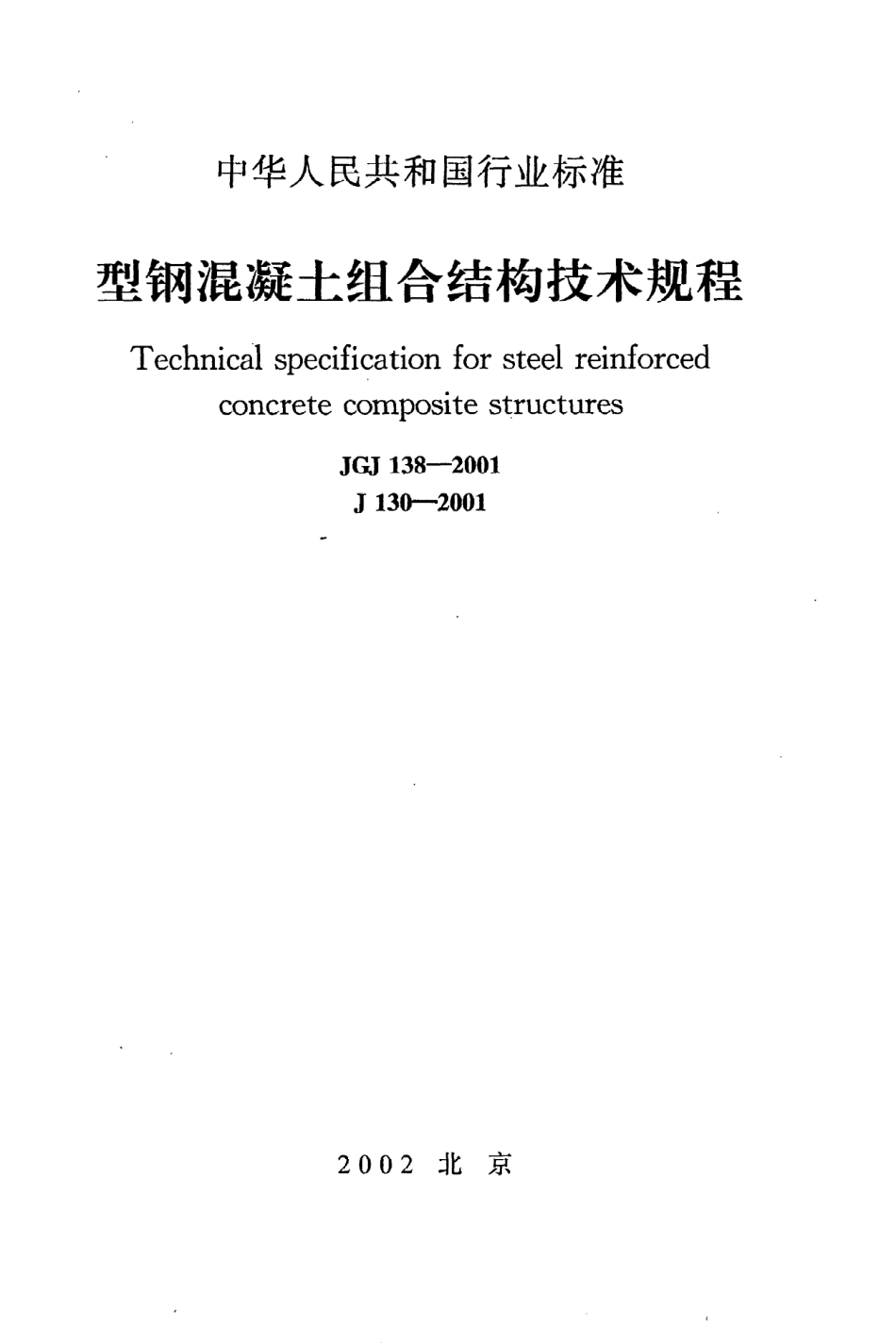 《型钢混凝土组合结构技术规程》JGJ138-2001.pdf_第1页