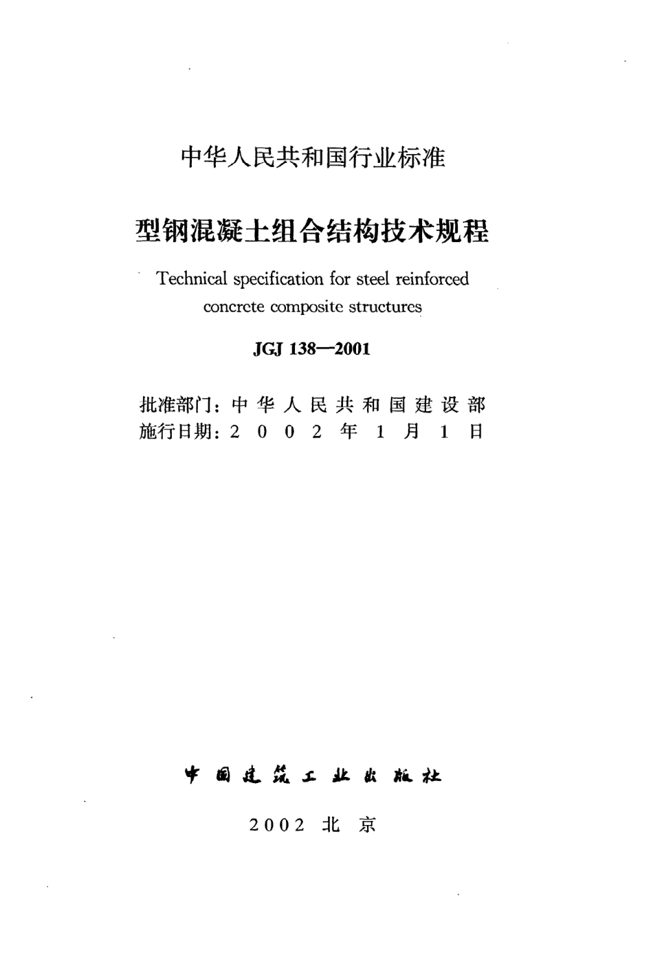 《型钢混凝土组合结构技术规程》JGJ138-2001.pdf_第2页