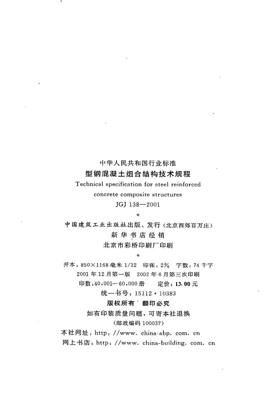 《型钢混凝土组合结构技术规程》JGJ138-2001.pdf_第3页