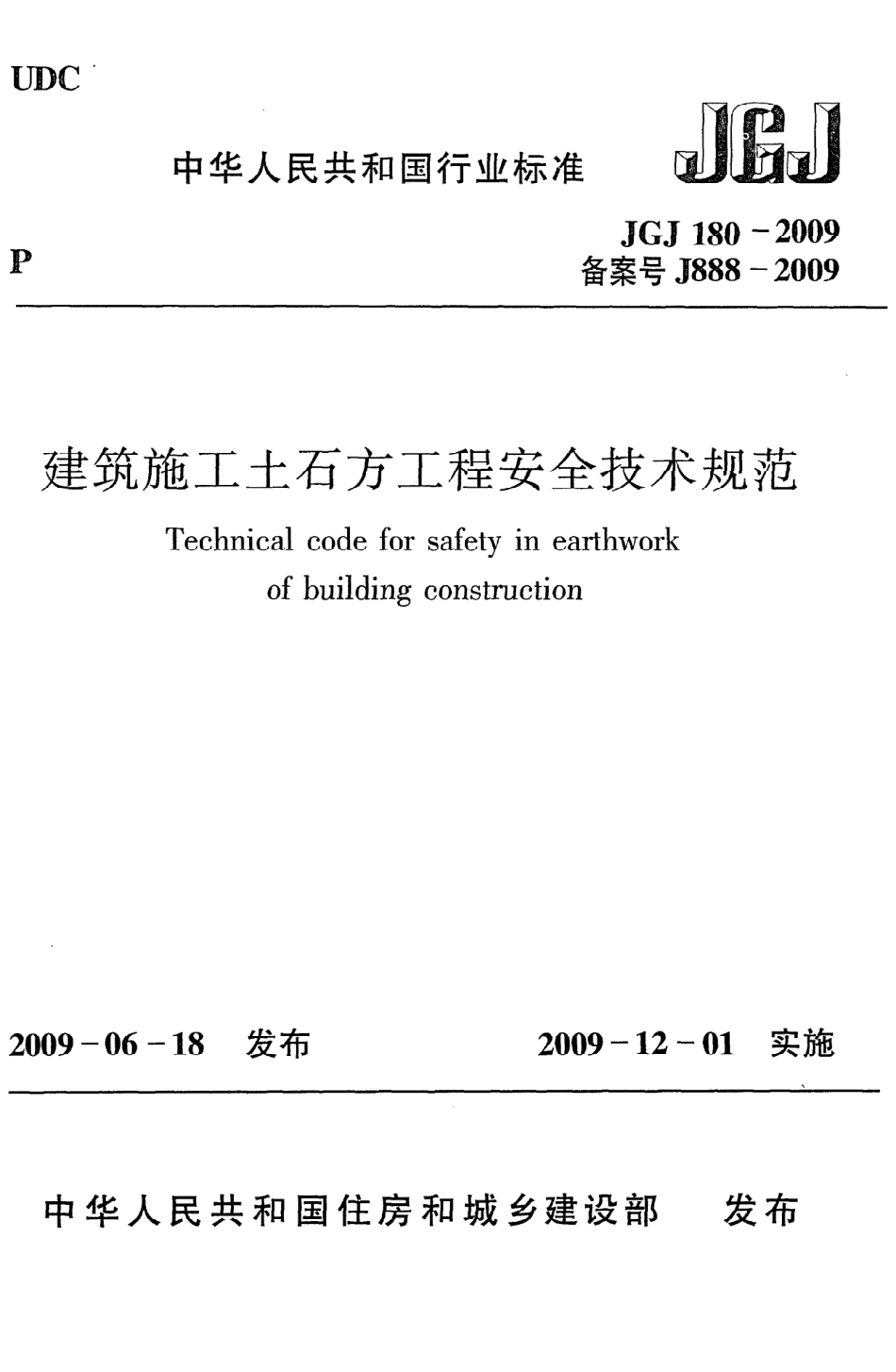 《建筑施工土石方工程安全技术规范》JGJ180-2009.pdf_第1页