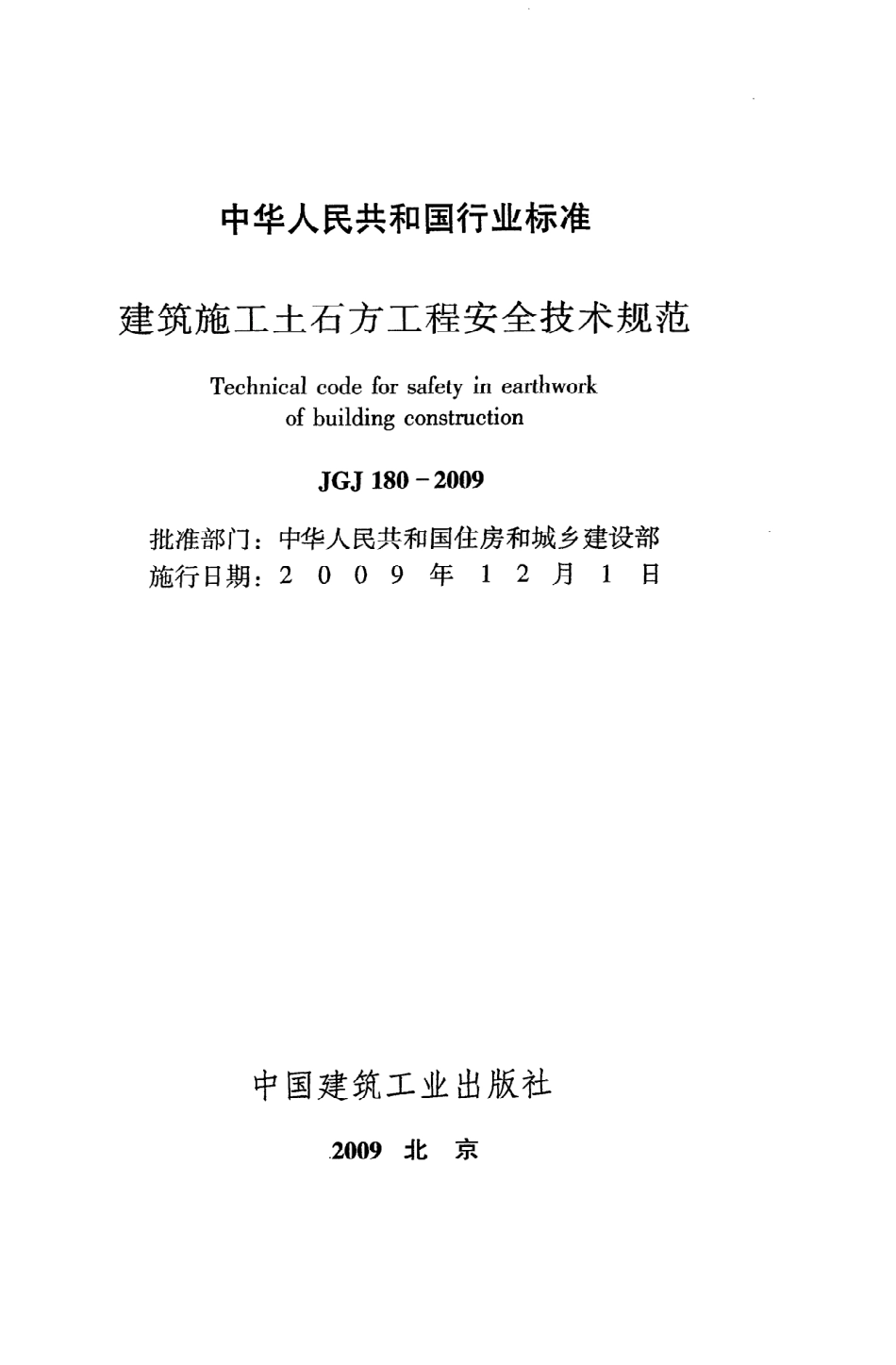 《建筑施工土石方工程安全技术规范》JGJ180-2009.pdf_第2页