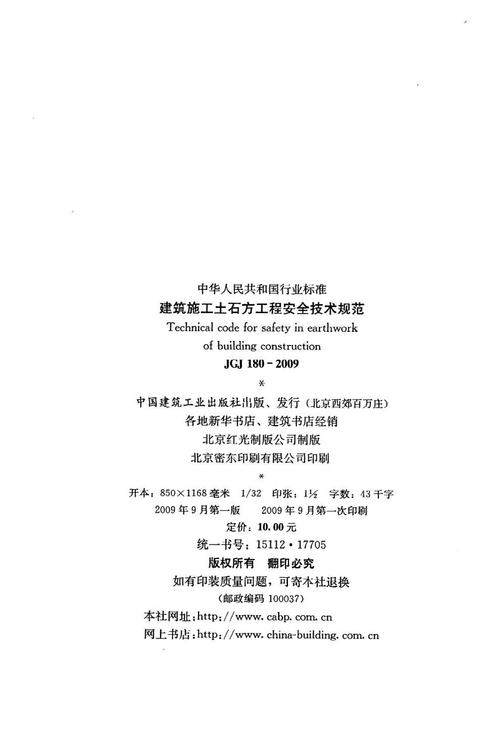 《建筑施工土石方工程安全技术规范》JGJ180-2009.pdf_第3页