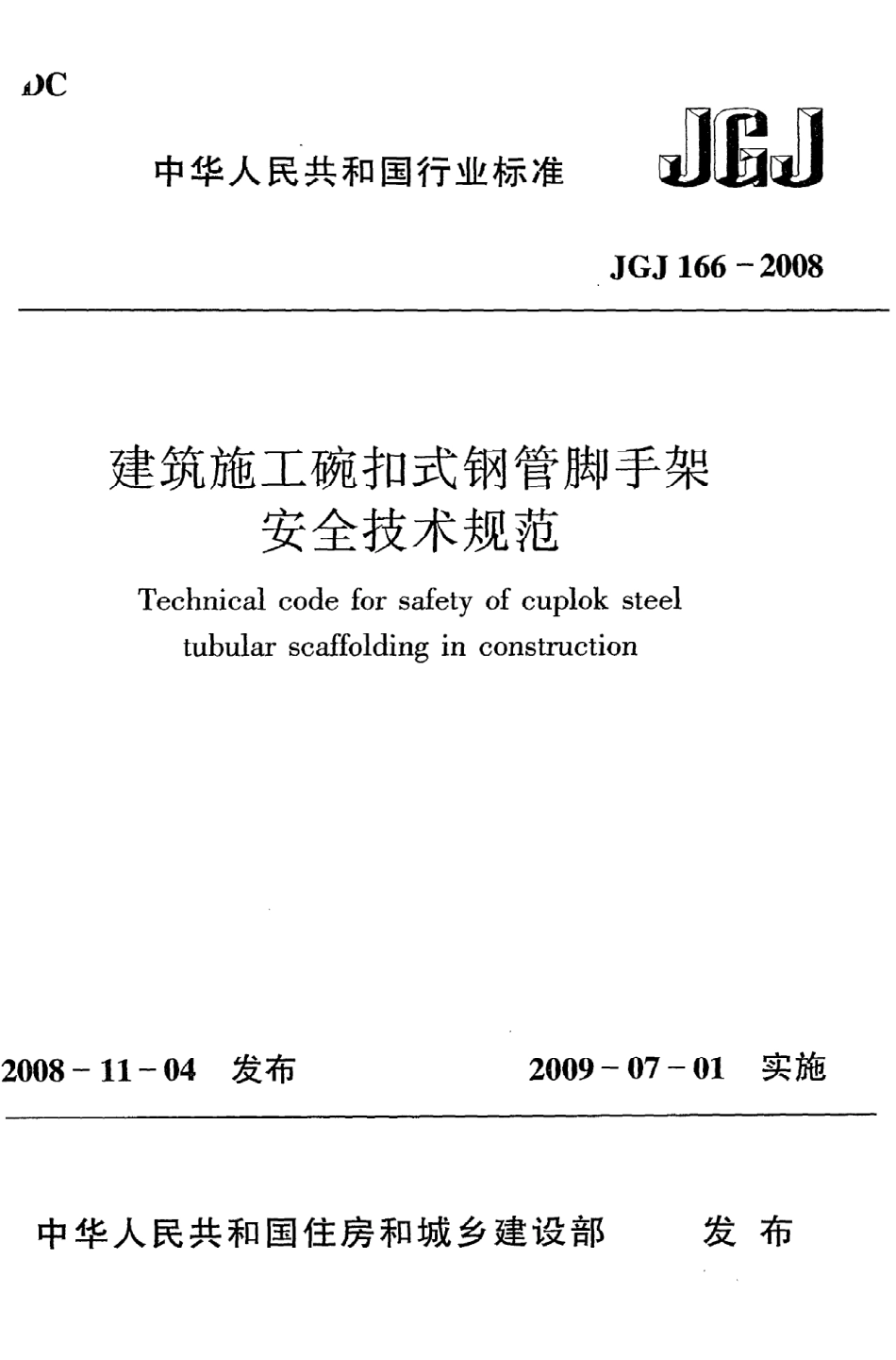 《建筑施工碗扣式钢管脚手架安全技术规范》JGJ166-2008.pdf_第1页
