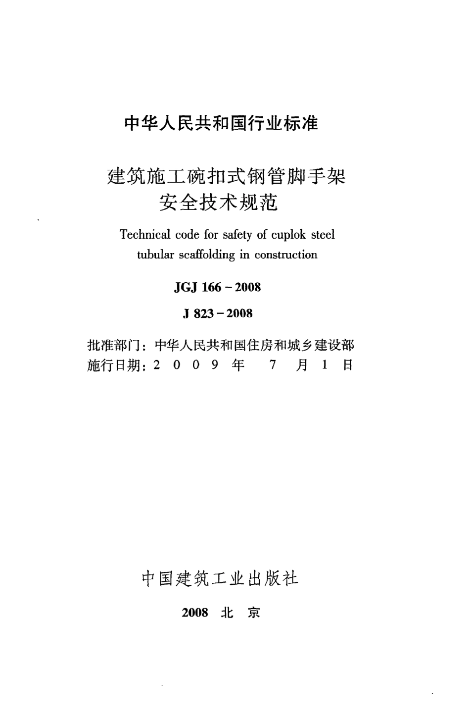 《建筑施工碗扣式钢管脚手架安全技术规范》JGJ166-2008.pdf_第2页