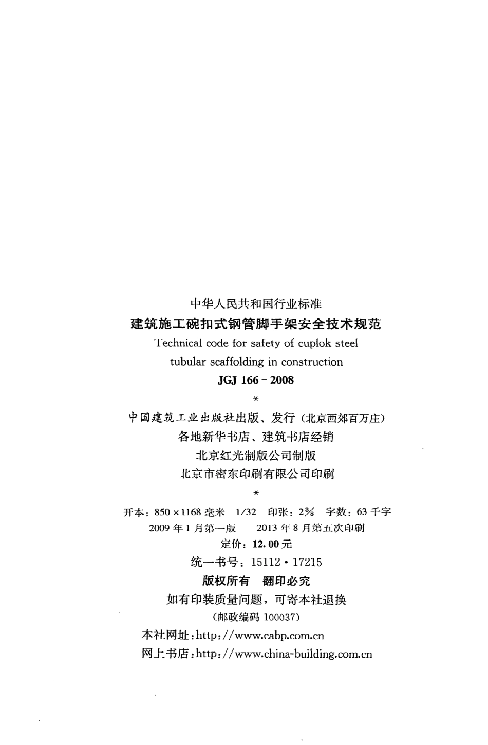 《建筑施工碗扣式钢管脚手架安全技术规范》JGJ166-2008.pdf_第3页