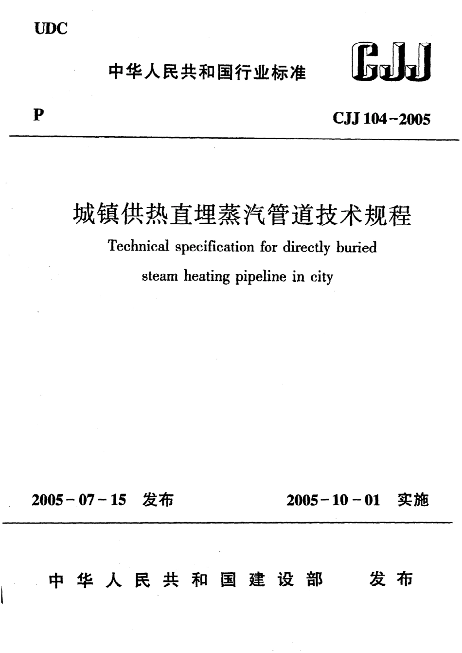 《城镇供热直埋蒸汽管道技术规程》CJJ104-2005.pdf_第1页