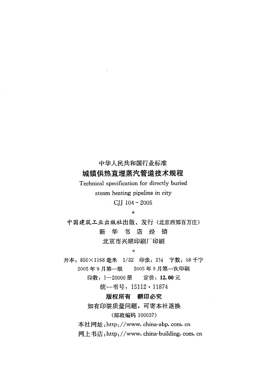 《城镇供热直埋蒸汽管道技术规程》CJJ104-2005.pdf_第3页