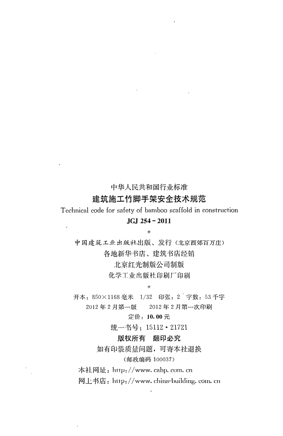 《建筑施工竹脚手架安全技术规范》JGJ254-2011.pdf_第3页