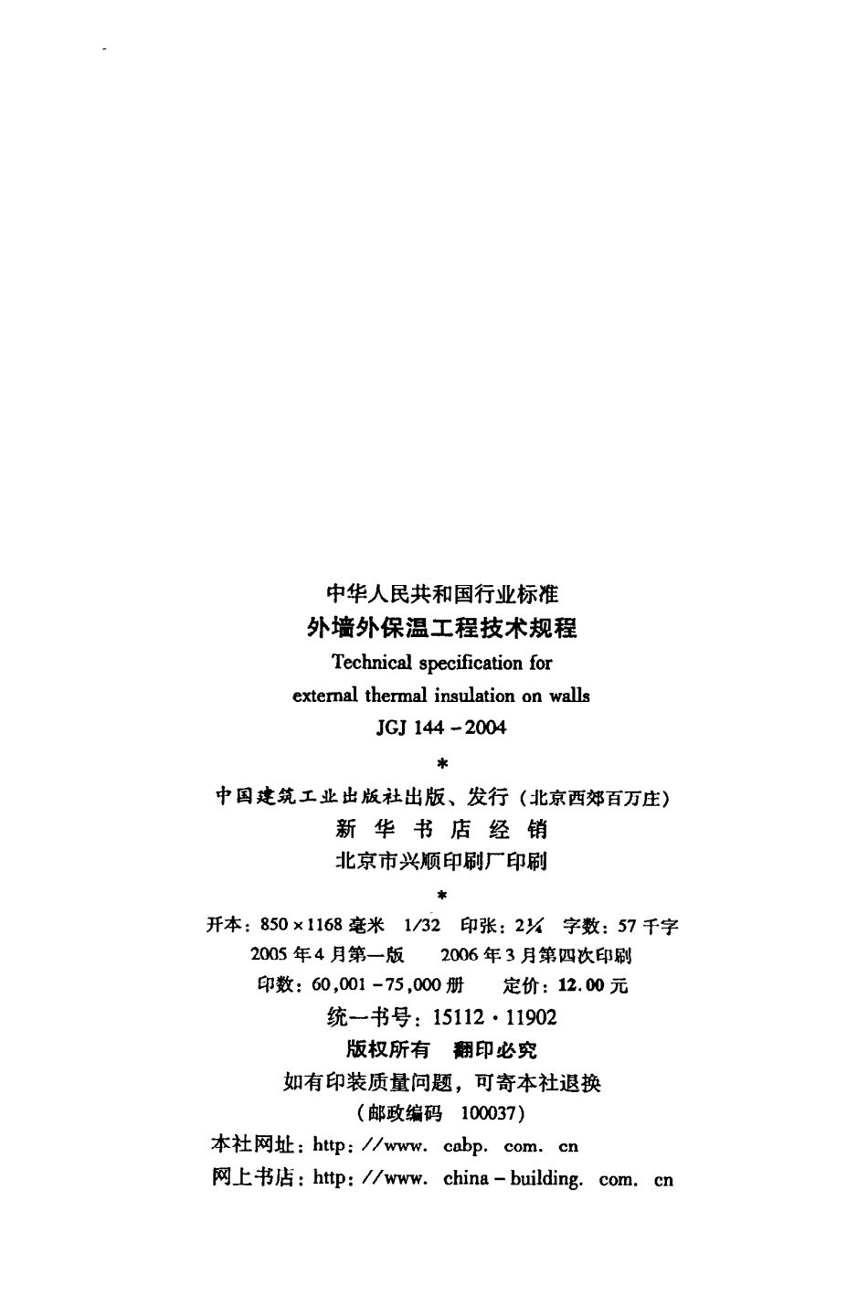 《外墙外保温工程技术规程》JGJ144-2004.pdf_第3页
