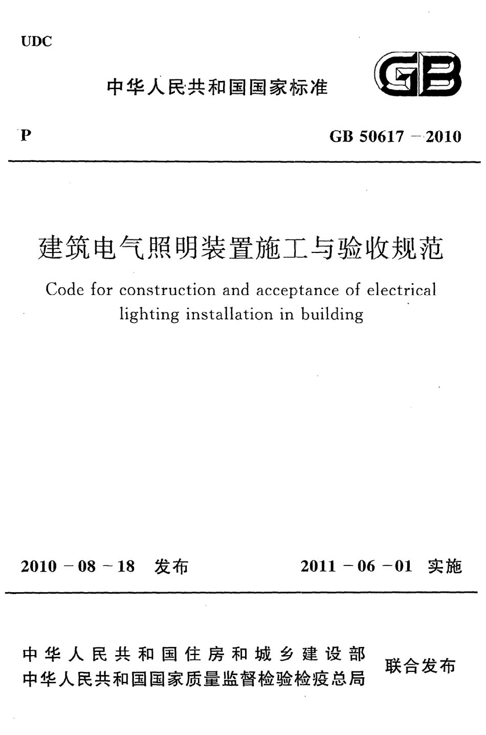 《建筑电气照明装置施工与验收规范》GB50617-2010.pdf_第1页