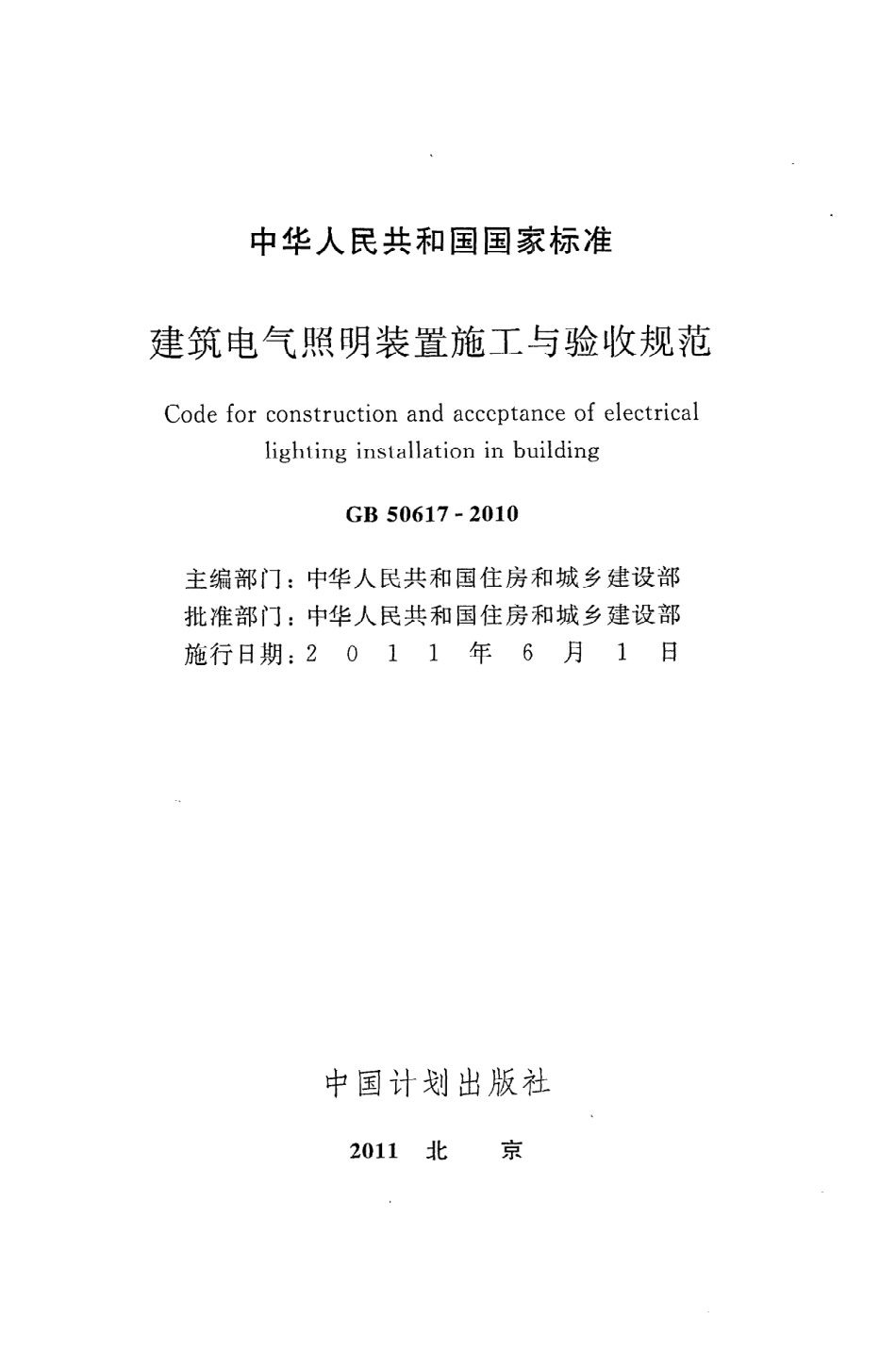 《建筑电气照明装置施工与验收规范》GB50617-2010.pdf_第2页