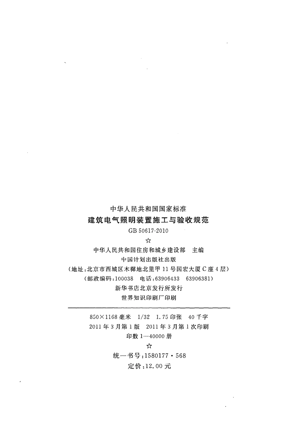 《建筑电气照明装置施工与验收规范》GB50617-2010.pdf_第3页