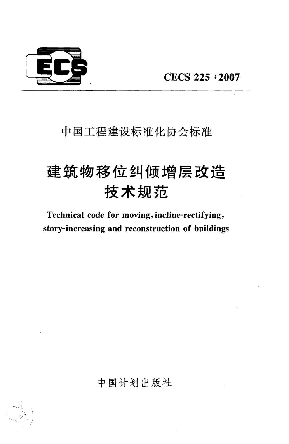 《建筑物移位纠倾增层改造技术规范》CECS225：2007.pdf_第1页