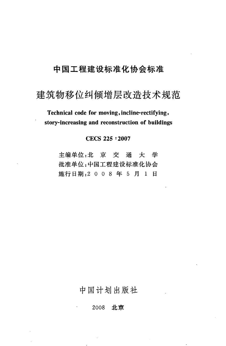 《建筑物移位纠倾增层改造技术规范》CECS225：2007.pdf_第2页