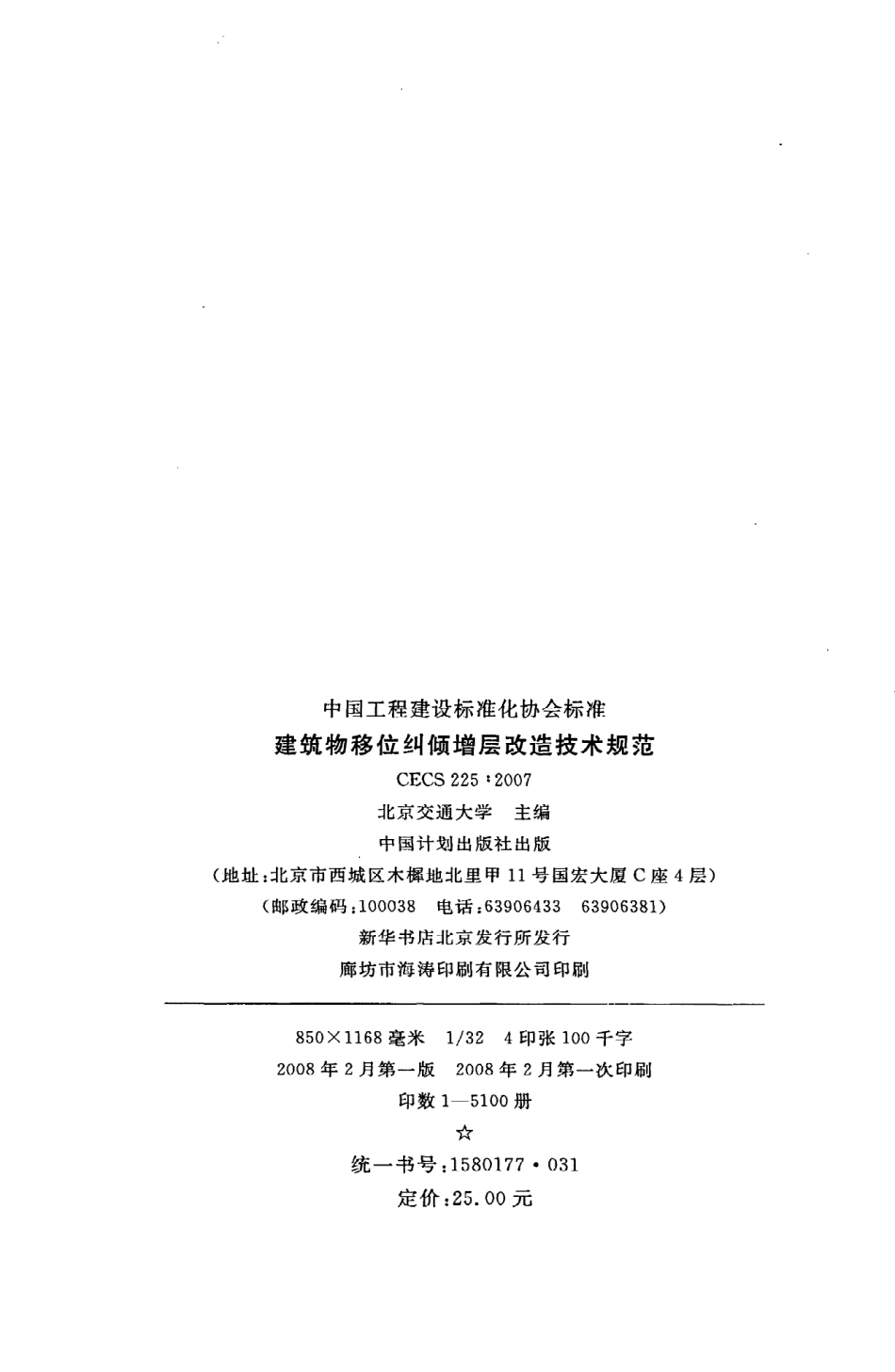 《建筑物移位纠倾增层改造技术规范》CECS225：2007.pdf_第3页