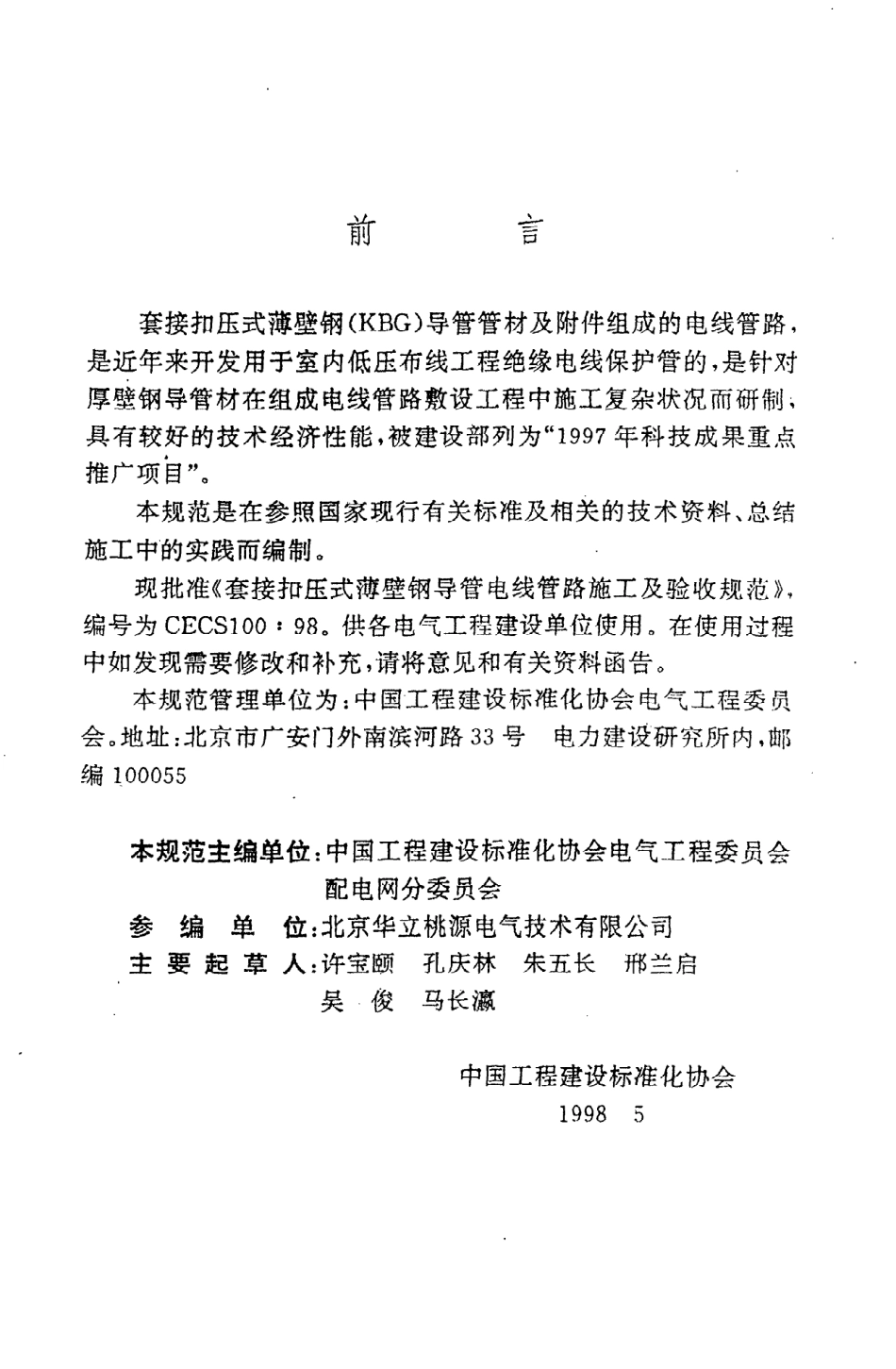 《套接扣压式薄壁钢导管电线管路施工及验收规范》CECS100：98.pdf_第3页