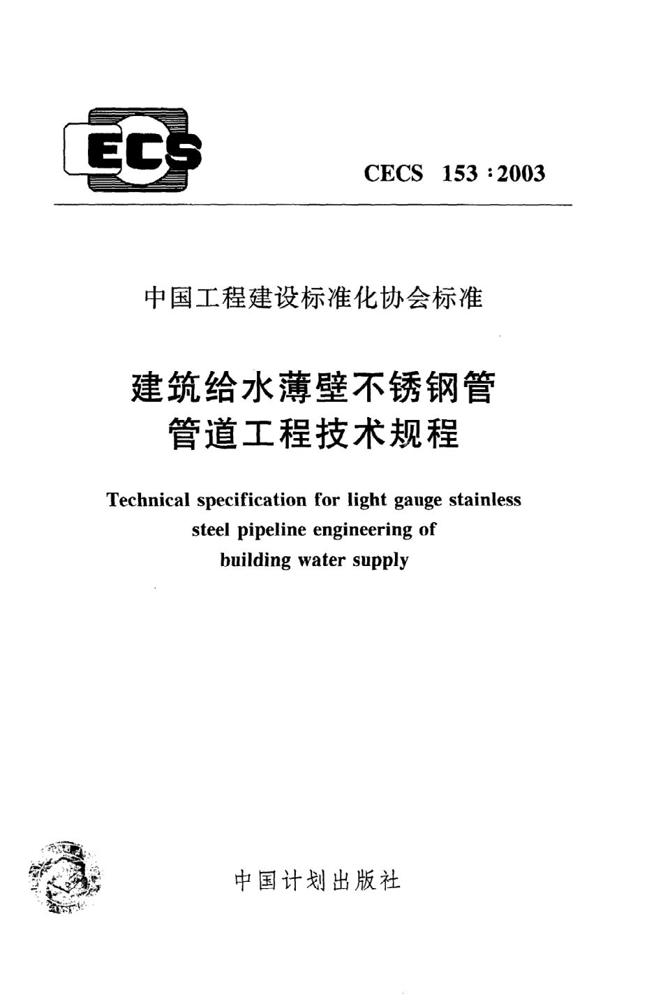 《建筑给水薄壁不锈钢管管道工程技术规程》CECS153：2003.pdf_第1页