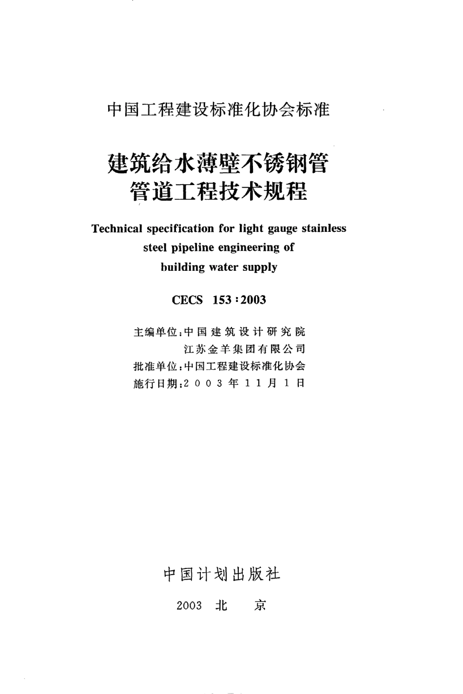 《建筑给水薄壁不锈钢管管道工程技术规程》CECS153：2003.pdf_第2页