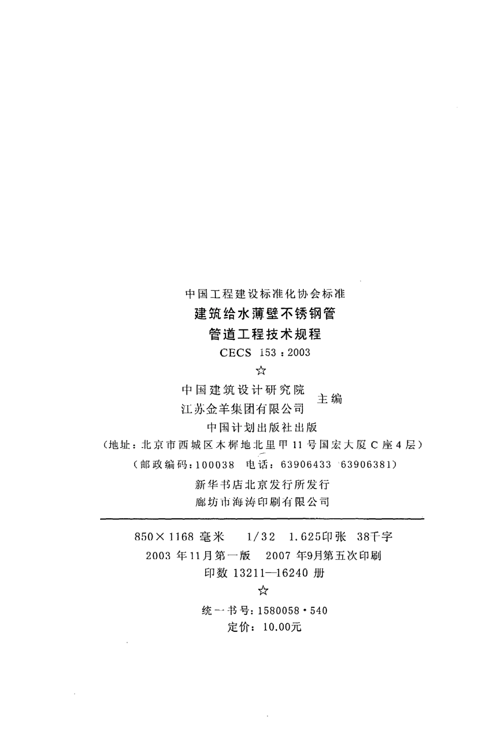 《建筑给水薄壁不锈钢管管道工程技术规程》CECS153：2003.pdf_第3页
