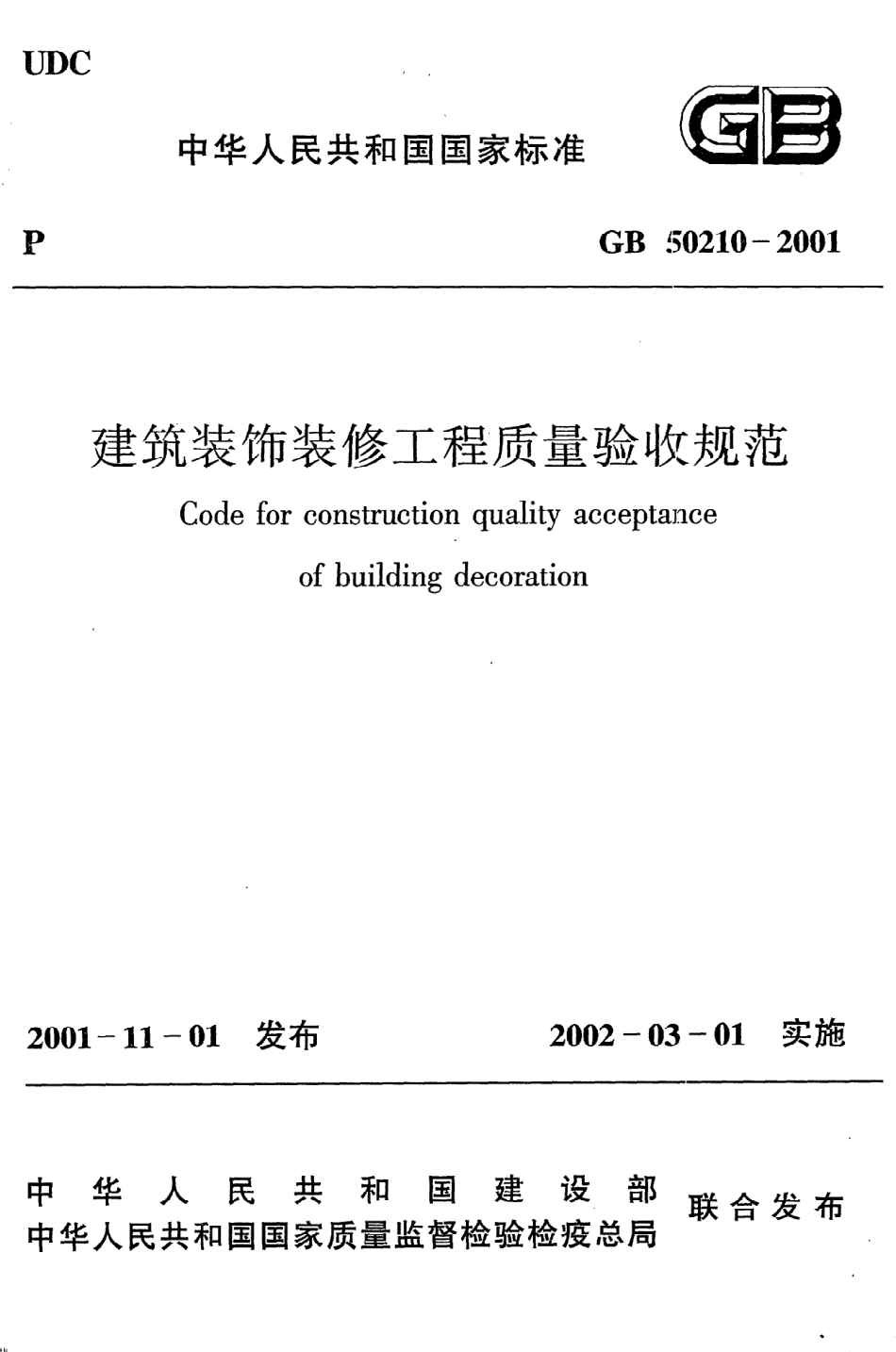 《建筑装饰装修工程质量验收规范》GB50210-2001.pdf_第1页