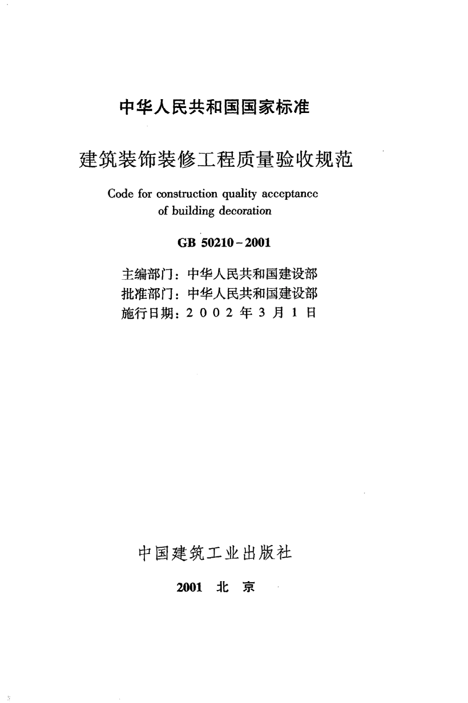 《建筑装饰装修工程质量验收规范》GB50210-2001.pdf_第2页