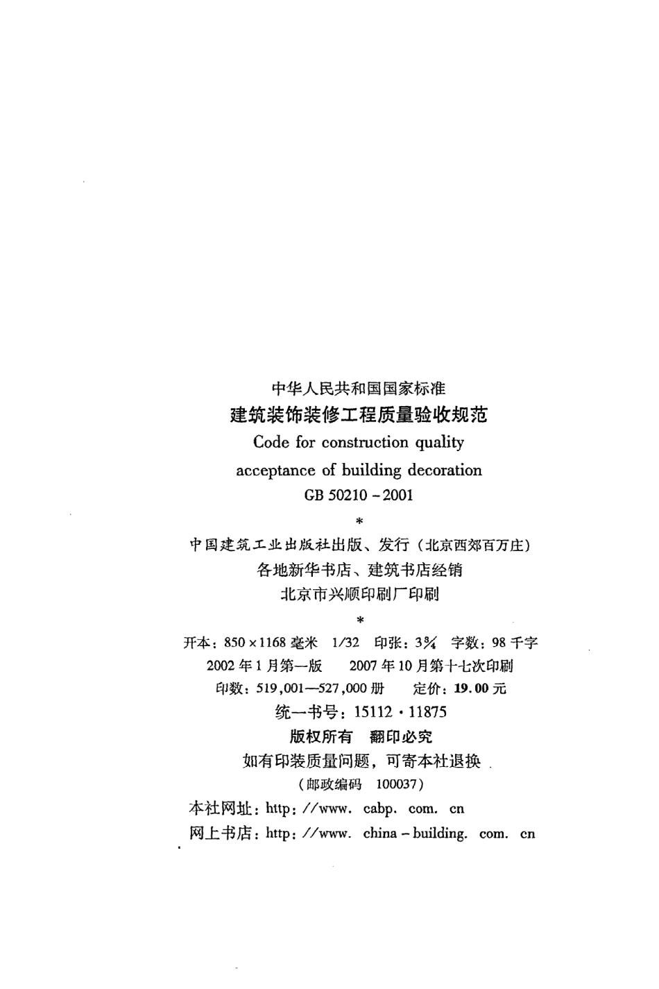 《建筑装饰装修工程质量验收规范》GB50210-2001.pdf_第3页