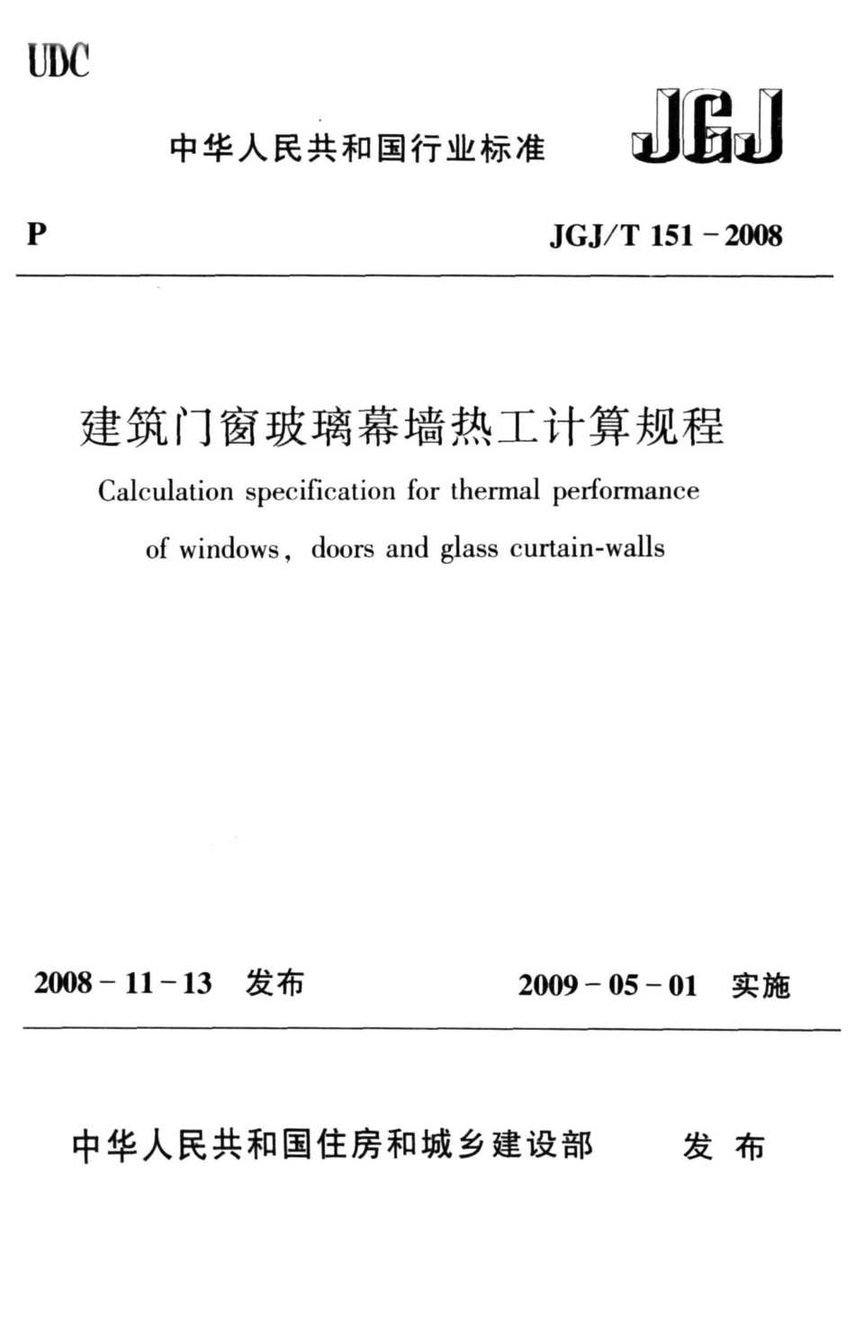 《建筑门窗玻璃幕墙热工计算规程》JGJ@T151-2008.pdf_第1页