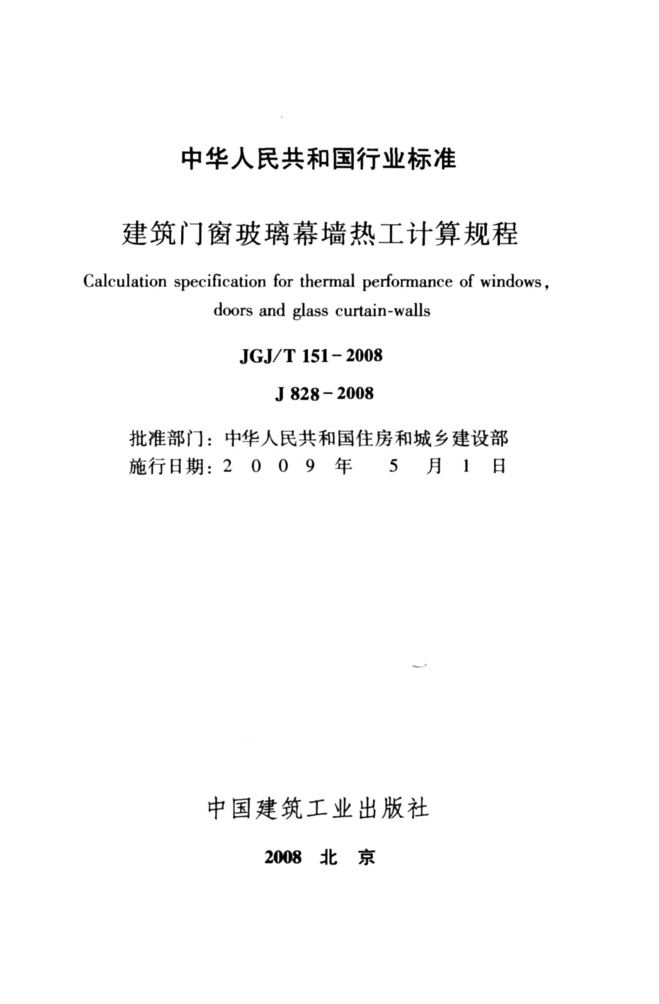 《建筑门窗玻璃幕墙热工计算规程》JGJ@T151-2008.pdf_第2页