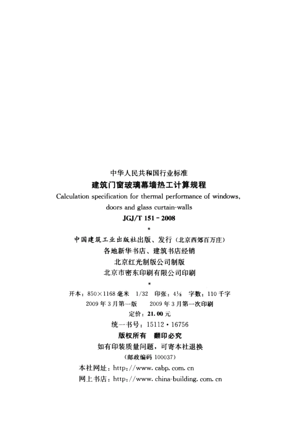 《建筑门窗玻璃幕墙热工计算规程》JGJ@T151-2008.pdf_第3页