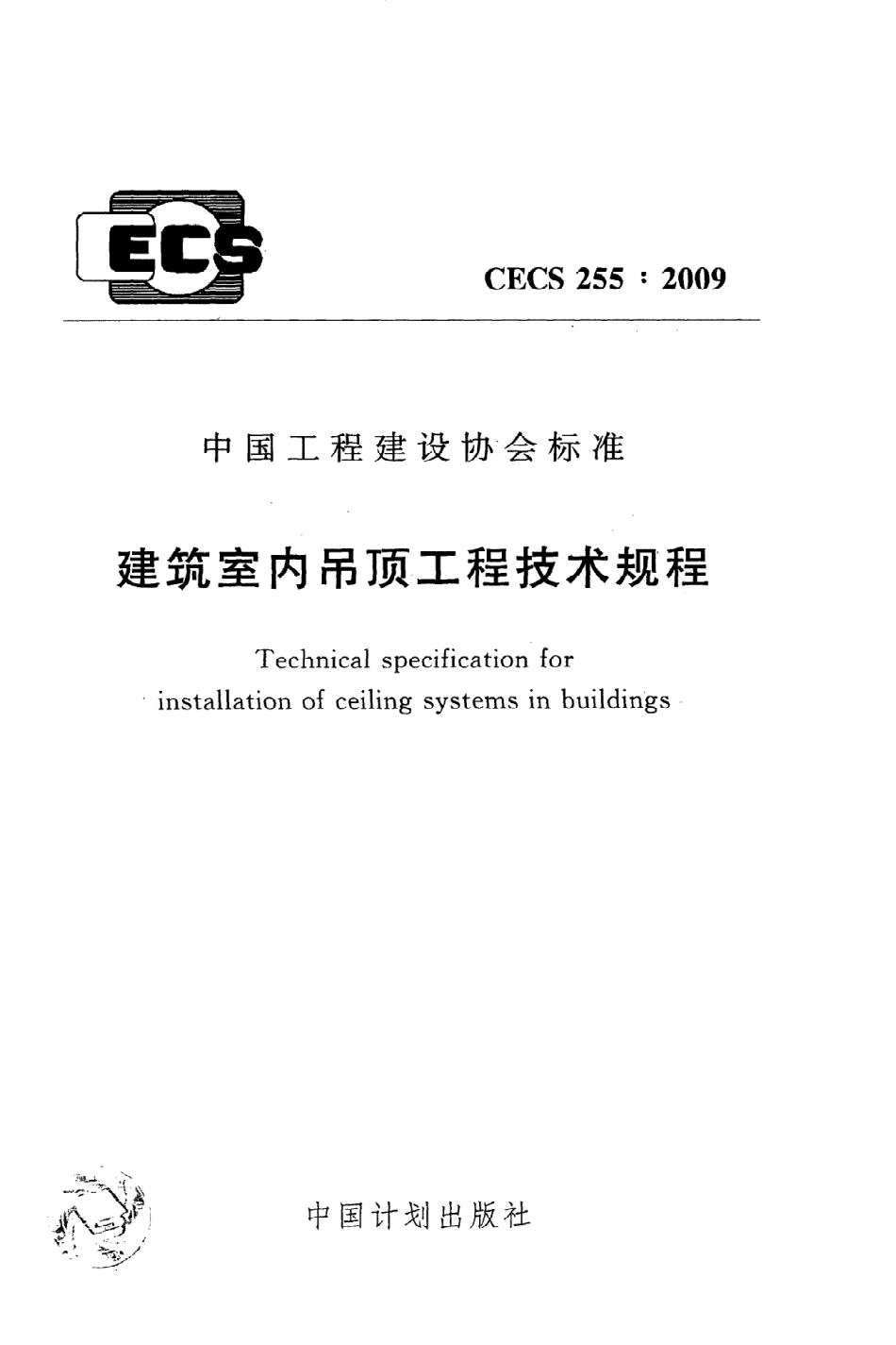《建筑室内吊顶工程技术规程》CECS255：2009.pdf_第1页