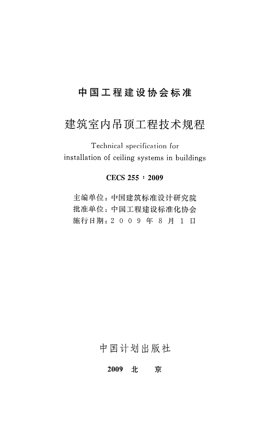 《建筑室内吊顶工程技术规程》CECS255：2009.pdf_第2页