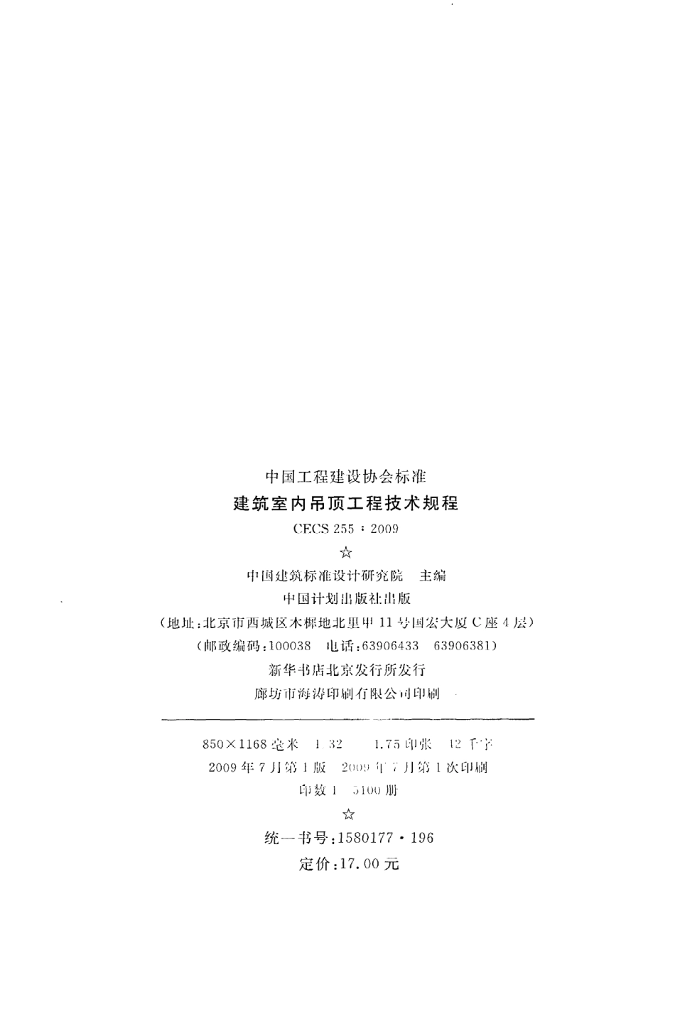 《建筑室内吊顶工程技术规程》CECS255：2009.pdf_第3页