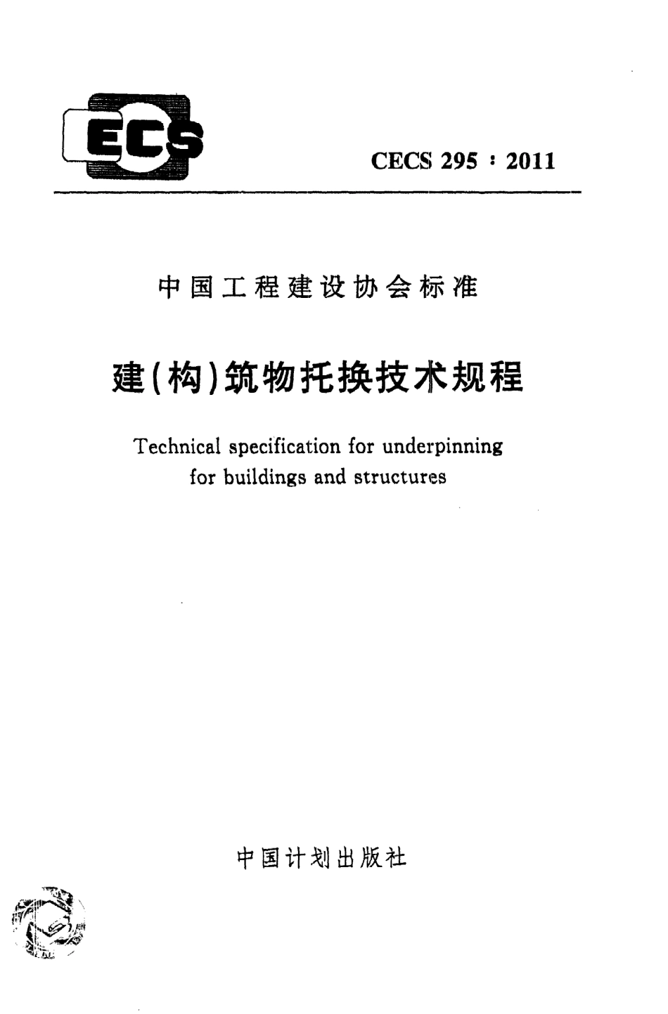 《建（构）筑物托换技术规程》CECS295：2011.pdf_第1页