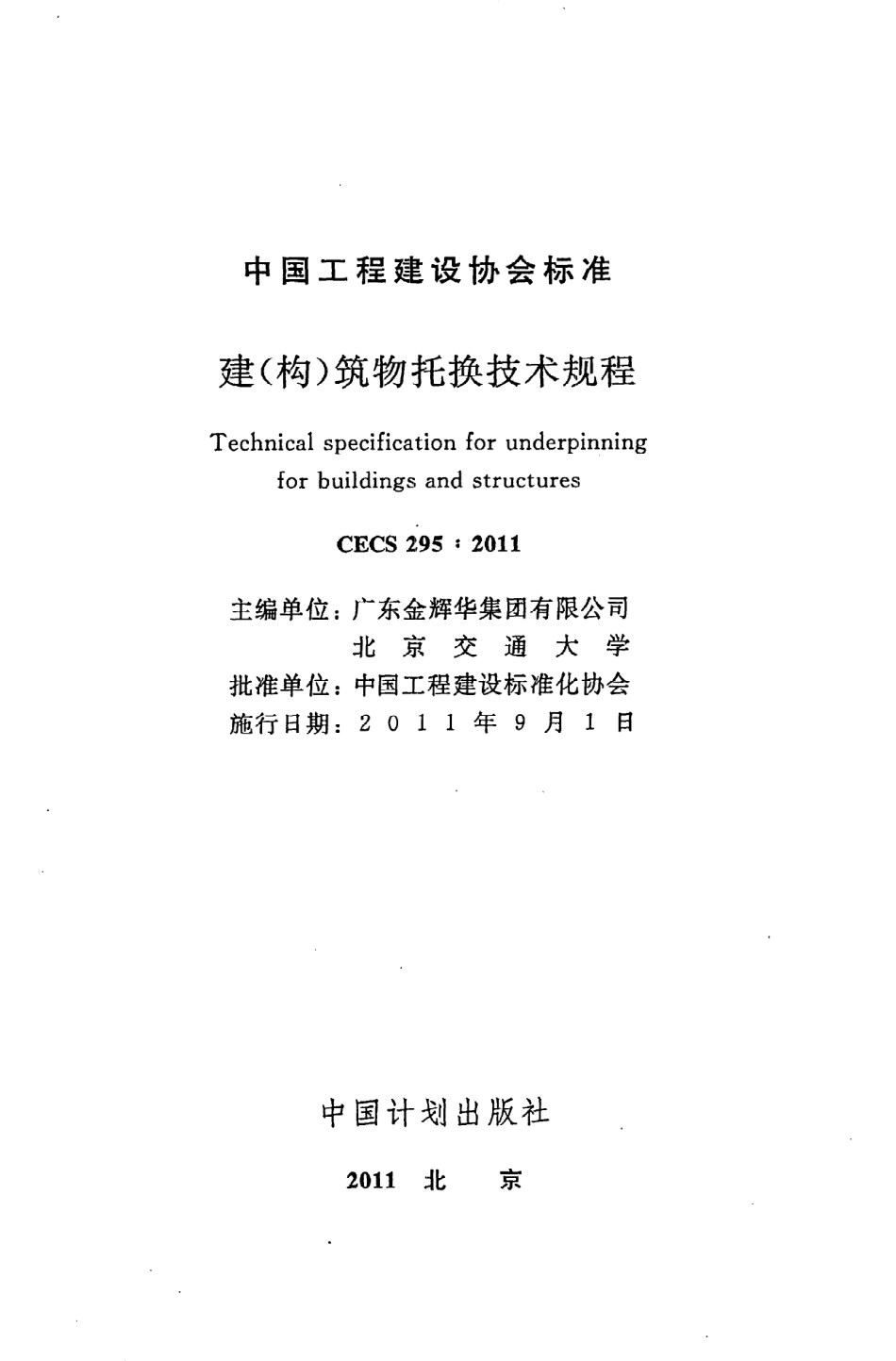 《建（构）筑物托换技术规程》CECS295：2011.pdf_第2页