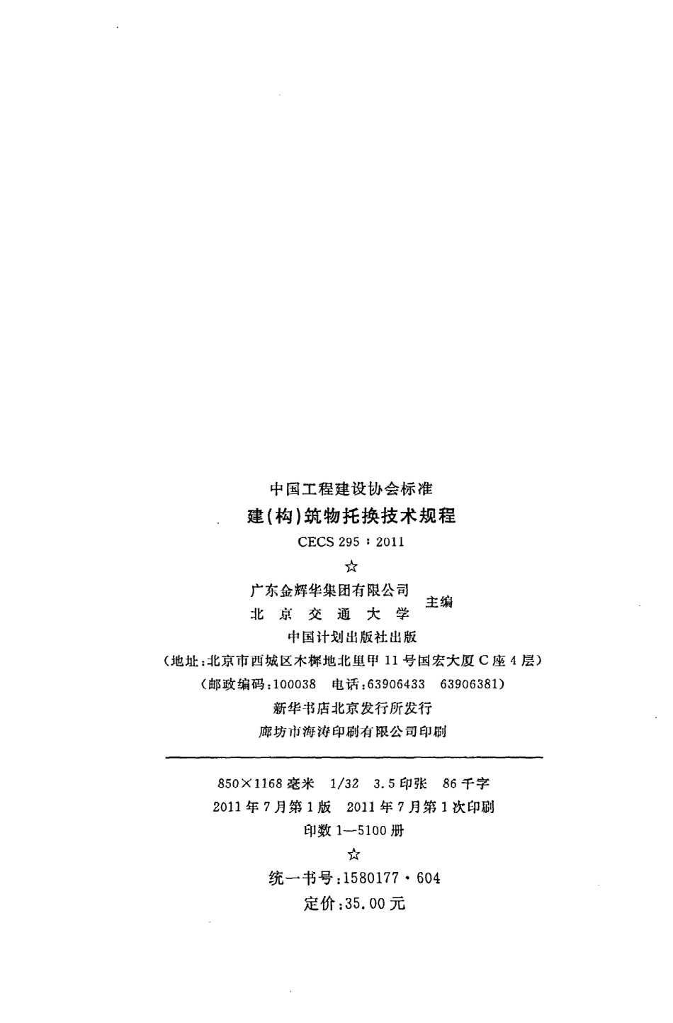 《建（构）筑物托换技术规程》CECS295：2011.pdf_第3页