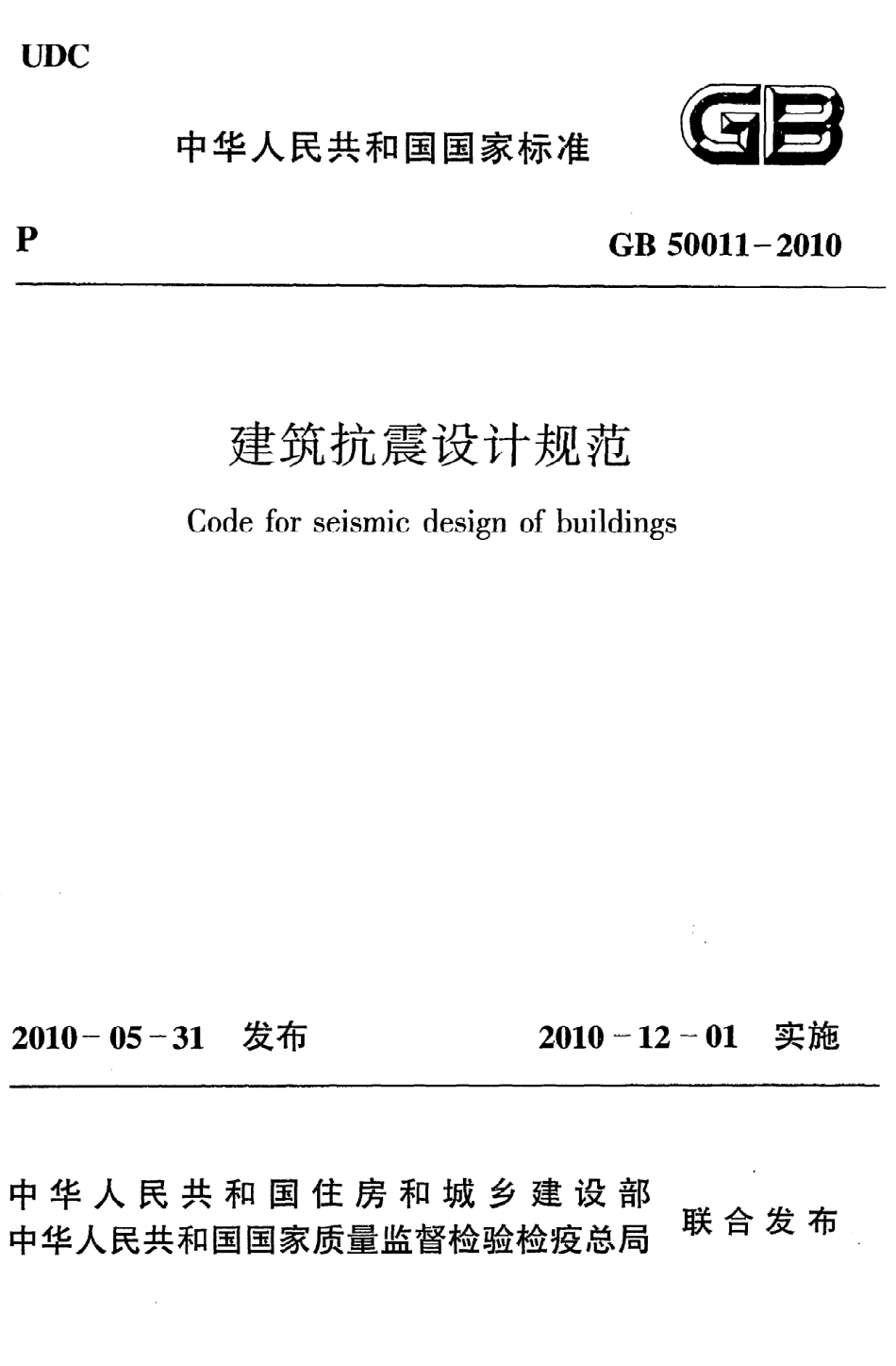 《建筑抗震设计规范》GB50011-2010.pdf_第1页