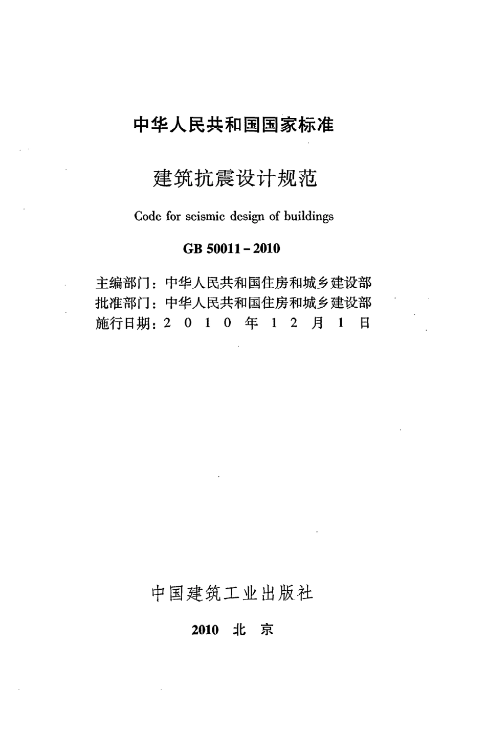 《建筑抗震设计规范》GB50011-2010.pdf_第2页
