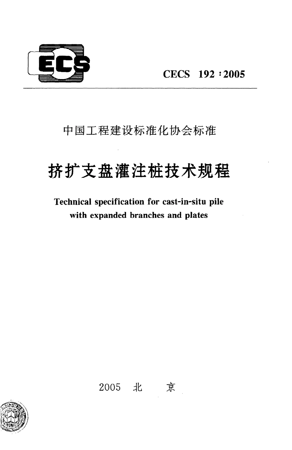 《挤扩支盘灌注桩技术规程》CECS192：2005.pdf_第1页