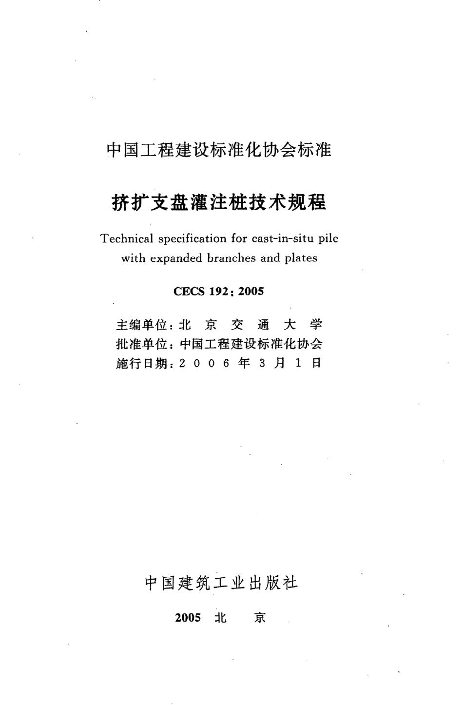 《挤扩支盘灌注桩技术规程》CECS192：2005.pdf_第2页